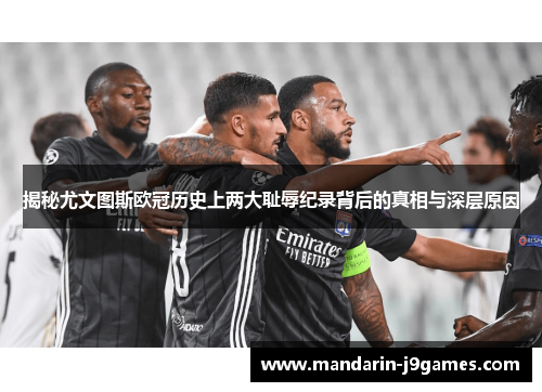 揭秘尤文图斯欧冠历史上两大耻辱纪录背后的真相与深层原因 揭秘尤文图斯欧冠历史上两大耻辱纪录背后的真相与深层原因