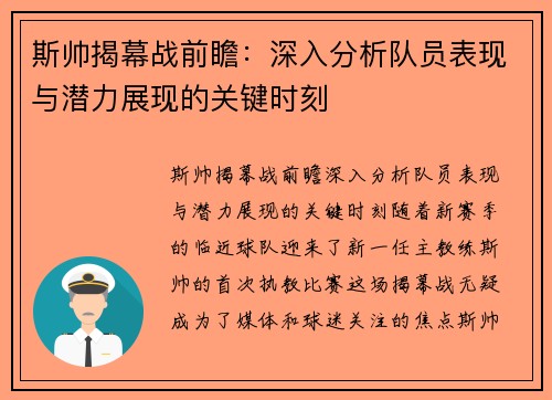 斯帅揭幕战前瞻：深入分析队员表现与潜力展现的关键时刻