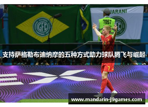 支持萨格勒布迪纳摩的五种方式助力球队腾飞与崛起 支持萨格勒布迪纳摩的五种方式助力球队腾飞与崛起