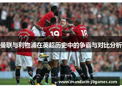 曼联与利物浦在英超历史中的争霸与对比分析