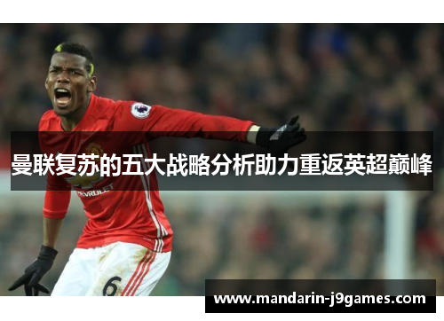 曼联复苏的五大战略分析助力重返英超巅峰
