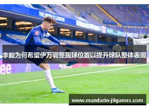 李毅为何希望伊万调整踢球位置以提升球队整体表现