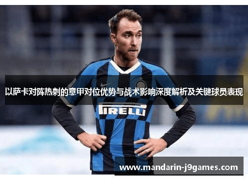 以萨卡对阵热刺的意甲对位优势与战术影响深度解析及关键球员表现 以萨卡对阵热刺的意甲对位优势与战术影响深度解析及关键球员表现