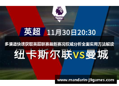 多渠道快速获取英超联赛最新赛况权威分析全面实用方法解读