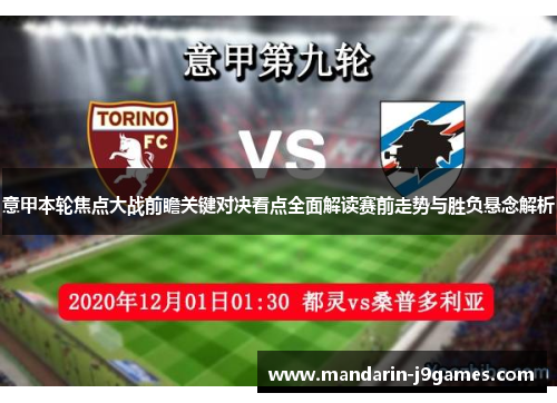 意甲本轮焦点大战前瞻关键对决看点全面解读赛前走势与胜负悬念解析