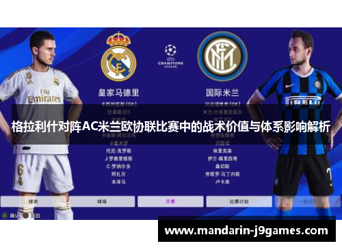 格拉利什对阵AC米兰欧协联比赛中的战术价值与体系影响解析