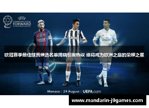 欧冠赛季最佳球员候选名单揭晓引发热议 谁将成为欧洲之巅的荣耀之星 欧冠赛季最佳球员候选名单揭晓引发热议 谁将成为欧洲之巅的荣耀之星