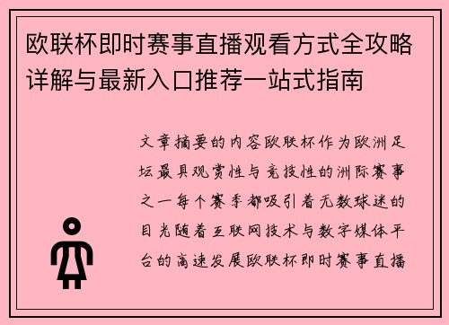 欧联杯即时赛事直播观看方式全攻略详解与最新入口推荐一站式指南