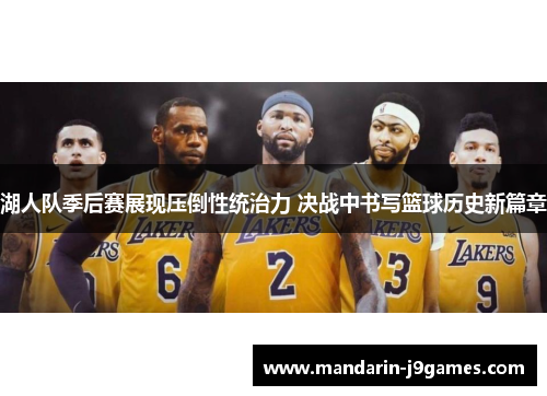 湖人队季后赛展现压倒性统治力 决战中书写篮球历史新篇章