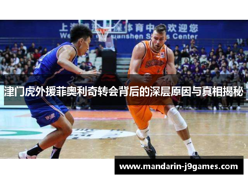 津门虎外援菲奥利奇转会背后的深层原因与真相揭秘