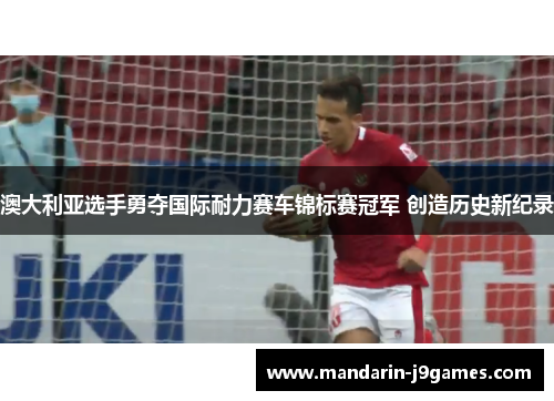 澳大利亚选手勇夺国际耐力赛车锦标赛冠军 创造历史新纪录 澳大利亚选手勇夺国际耐力赛车锦标赛冠军 创造历史新纪录