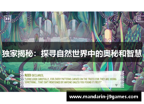 独家揭秘:探寻自然世界中的奥秘和智慧 独家揭秘:探寻自然世界中的奥秘和智慧