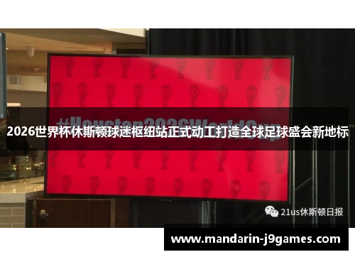 2026世界杯休斯顿球迷枢纽站正式动工打造全球足球盛会新地标 2026世界杯休斯顿球迷枢纽站正式动工打造全球足球盛会新地标