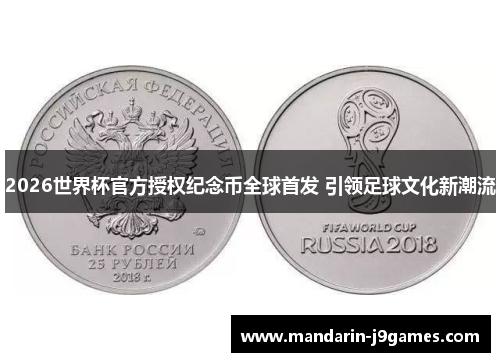 2026世界杯官方授权纪念币全球首发 引领足球文化新潮流