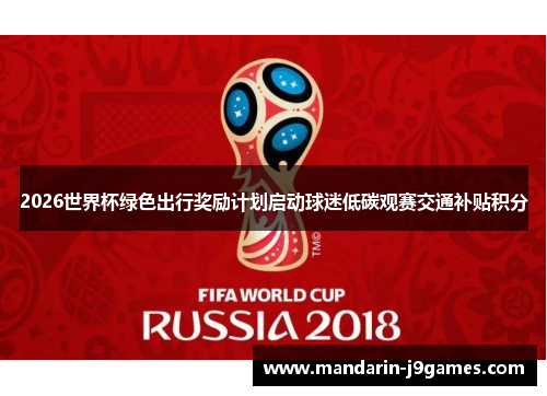 2026世界杯绿色出行奖励计划启动球迷低碳观赛交通补贴积分
