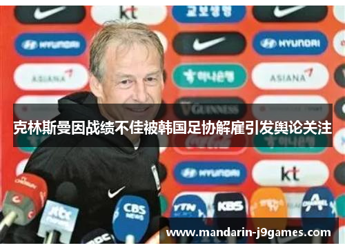 克林斯曼因战绩不佳被韩国足协解雇引发舆论关注