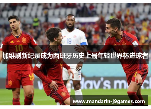 加维刷新纪录成为西班牙历史上最年轻世界杯进球者 加维刷新纪录成为西班牙历史上最年轻世界杯进球者