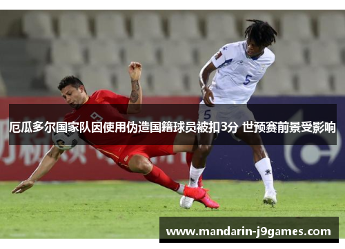 厄瓜多尔国家队因使用伪造国籍球员被扣3分 世预赛前景受影响