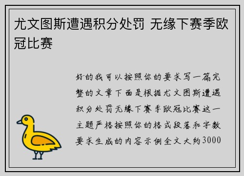 尤文图斯遭遇积分处罚 无缘下赛季欧冠比赛 尤文图斯遭遇积分处罚 无缘下赛季欧冠比赛