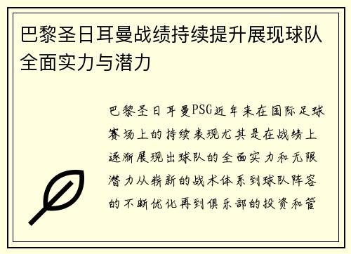 巴黎圣日耳曼战绩持续提升展现球队全面实力与潜力 巴黎圣日耳曼战绩持续提升展现球队全面实力与潜力