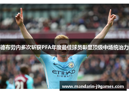 德布劳内多次斩获PFA年度最佳球员彰显顶级中场统治力 德布劳内多次斩获PFA年度最佳球员彰显顶级中场统治力