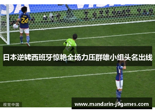 日本逆转西班牙惊艳全场力压群雄小组头名出线