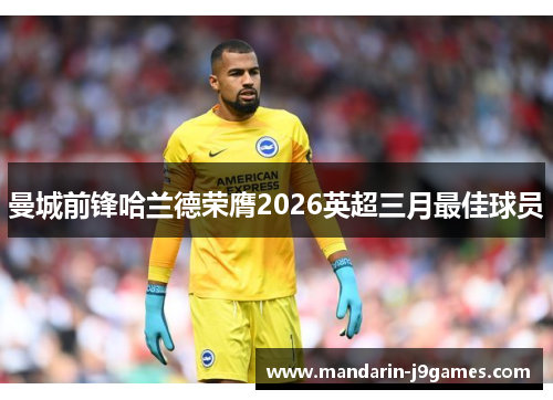 曼城前锋哈兰德荣膺2026英超三月最佳球员
