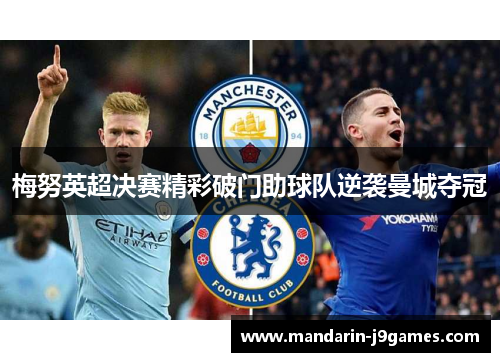 梅努英超决赛精彩破门助球队逆袭曼城夺冠 梅努英超决赛精彩破门助球队逆袭曼城夺冠