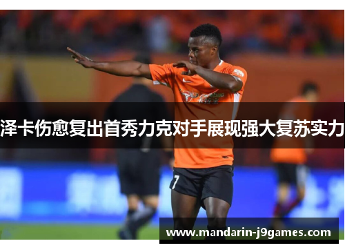 泽卡伤愈复出首秀力克对手展现强大复苏实力 泽卡伤愈复出首秀力克对手展现强大复苏实力