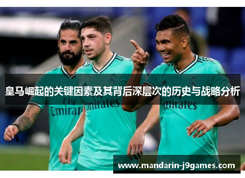 皇马崛起的关键因素及其背后深层次的历史与战略分析
