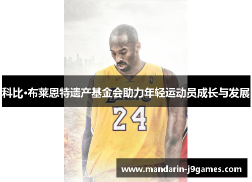 科比·布莱恩特遗产基金会助力年轻运动员成长与发展