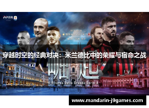 穿越时空的经典对决：米兰德比中的荣耀与宿命之战