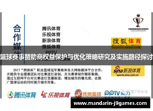 篮球赛事赞助商权益保护与优化策略研究及实施路径探讨 篮球赛事赞助商权益保护与优化策略研究及实施路径探讨
