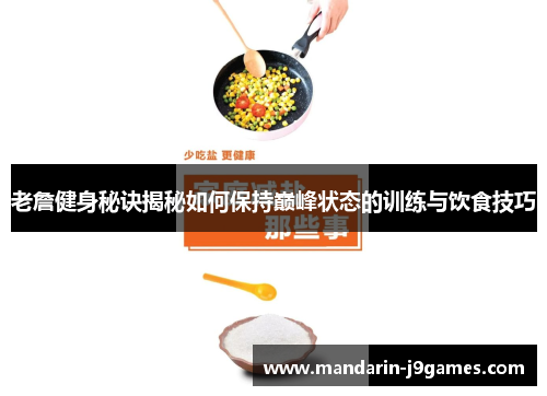 老詹健身秘诀揭秘如何保持巅峰状态的训练与饮食技巧