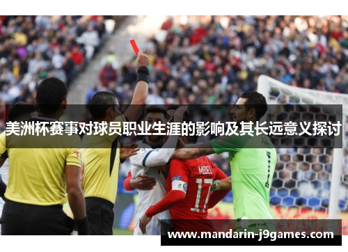 美洲杯赛事对球员职业生涯的影响及其长远意义探讨