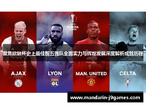 聚焦欧联杯史上最佳前五强队全面实力与辉煌发展深度解析成就历程