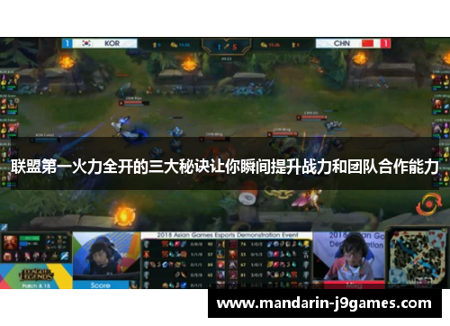 联盟第一火力全开的三大秘诀让你瞬间提升战力和团队合作能力