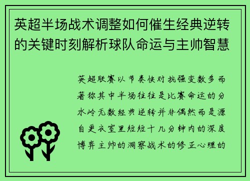 英超半场战术调整如何催生经典逆转的关键时刻解析球队命运与主帅智慧