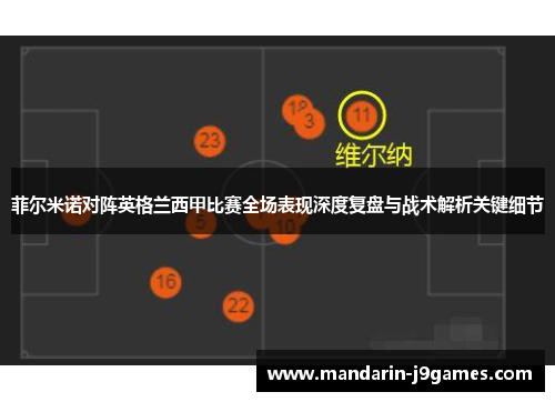 菲尔米诺对阵英格兰西甲比赛全场表现深度复盘与战术解析关键细节