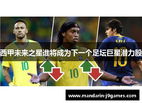 西甲未来之星谁将成为下一个足坛巨星潜力股 西甲未来之星谁将成为下一个足坛巨星潜力股