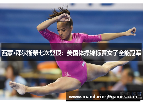 西蒙·拜尔斯第七次登顶：美国体操锦标赛女子全能冠军