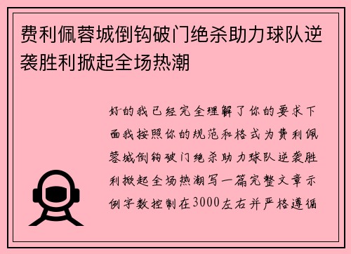 费利佩蓉城倒钩破门绝杀助力球队逆袭胜利掀起全场热潮