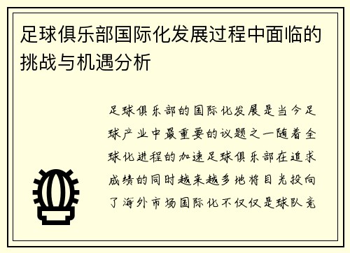 足球俱乐部国际化发展过程中面临的挑战与机遇分析