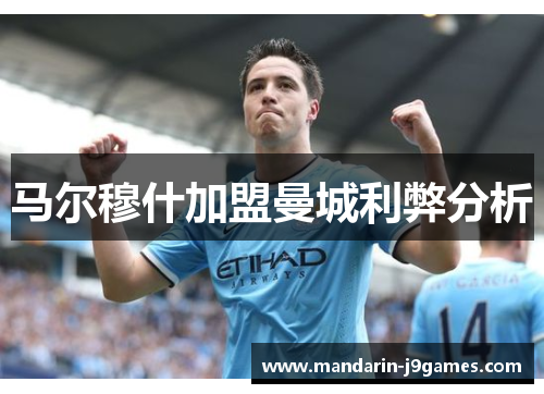 马尔穆什加盟曼城利弊分析