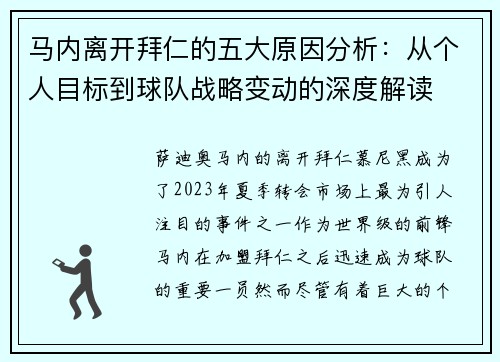 马内离开拜仁的五大原因分析：从个人目标到球队战略变动的深度解读