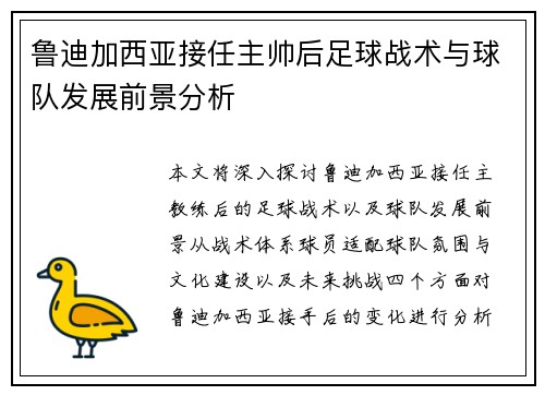 鲁迪加西亚接任主帅后足球战术与球队发展前景分析