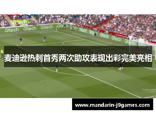 麦迪逊热刺首秀两次助攻表现出彩完美亮相
