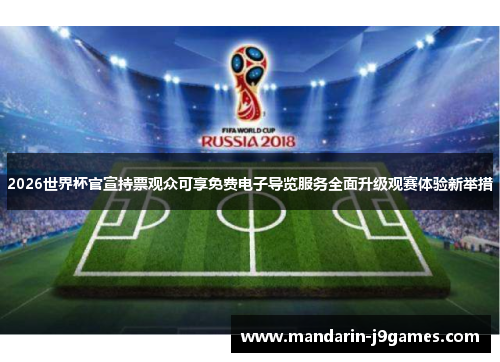 2026世界杯官宣持票观众可享免费电子导览服务全面升级观赛体验新举措 2026世界杯官宣持票观众可享免费电子导览服务全面升级观赛体验新举措
