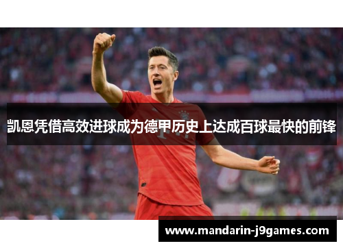 凯恩凭借高效进球成为德甲历史上达成百球最快的前锋 凯恩凭借高效进球成为德甲历史上达成百球最快的前锋