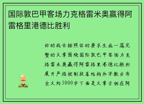 国际敦巴甲客场力克格雷米奥赢得阿雷格里港德比胜利